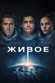 Постер Живое (2017)