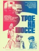 Постер Трое на шоссе (1983)