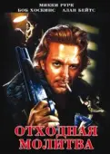 Постер Отходная молитва (1987)