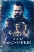 Постер Тайна самоубийцы (2023)