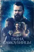 Постер Тайна самоубийцы (2023)