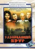 Постер Разорванный круг (1987)