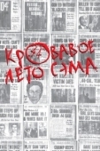 Постер Кровавое лето Сэма (1999)
