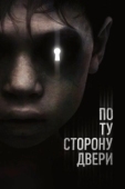 Постер По ту сторону двери (1982)