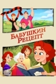 Постер Бабушкин рецепт (2023)