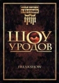 Постер Шоу уродов (2007)