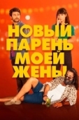 Постер Парень для моей жены (2022)