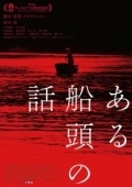 Постер История одного лодочника (2019)