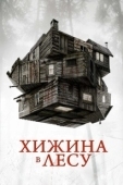 Постер Хижина в лесу (2011)