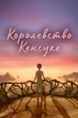 Постер Королевство Кенсуке (2023)
