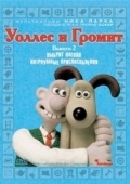 Постер Уоллес и Громит: Хитроумные приспособления (2002)