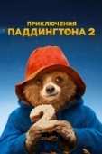 Постер Приключения Паддингтона 2 (2017)