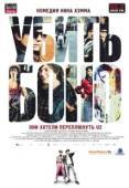 Постер Убить Боно (2010)