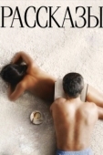 Постер Рассказы  (2012)