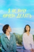 Постер Не хочу ничего решать (2022)