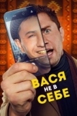 Постер Вася не в себе (2023)