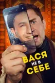 Постер Вася не в себе (2023)