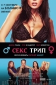 Постер Секс-Трип (2017)