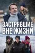 Постер Блэкаут – Жизнь на волоске (2022)