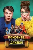Постер Помогите, я уменьшил своих друзей!  (2021)