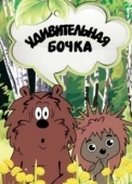 Постер Удивительная бочка (1983)