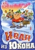 Постер Отмороженный: Иван из Юкона (1999)