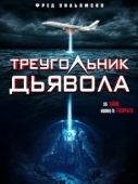 Постер Треугольник Дьявола  (2021)