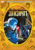 Постер Элизиум (2002)