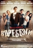 Постер Вдребезги (2014)