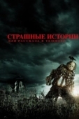 Постер Страшные истории для  рассказа в темноте (2019)