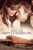 Постер Мосты округа Мэдисон (2007)
