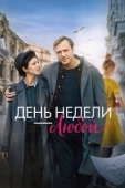 Постер День недели - любой (2024)