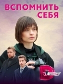Постер Вспомнить себя (2020)