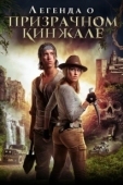 Постер Легенда о призрачном кинжале (2019)