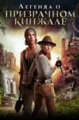 Постер Легенда о призрачном кинжале (2019)