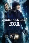 Постер Инопланетный код (2017)