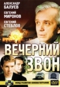 Постер Вечерний звон (2003)