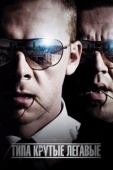 Постер Типа крутые легавые (2007)