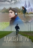 Постер Одиссея Петра (2018)