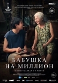 Постер Бабушка на миллион (2024)