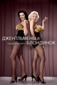 Постер Джентльмены предпочитают блондинок (1953)