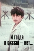 Постер И тогда я сказал - нет! (1973)