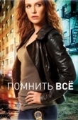 Постер Помнить все (2011)
