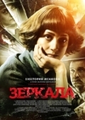 Постер Зеркала (2008)