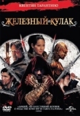 Постер Железный кулак (2017)