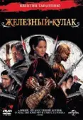 Постер Железный кулак (2017)
