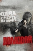 Постер Домовой  (2019)