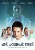 Постер Мой любимый гений (2012)