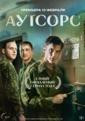 Постер Аутсорс (2025)