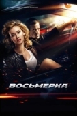 Постер Восьмерка (2013)